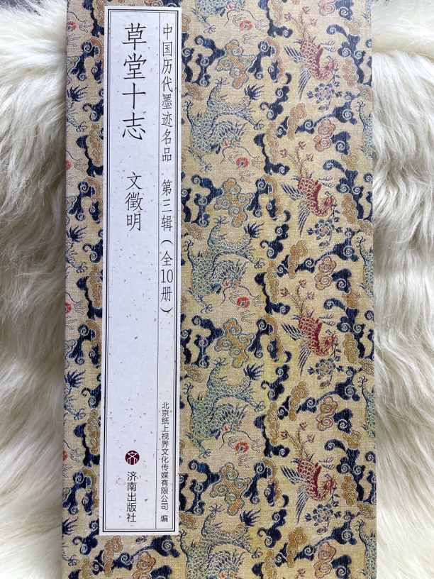 草堂十志 文征明 
