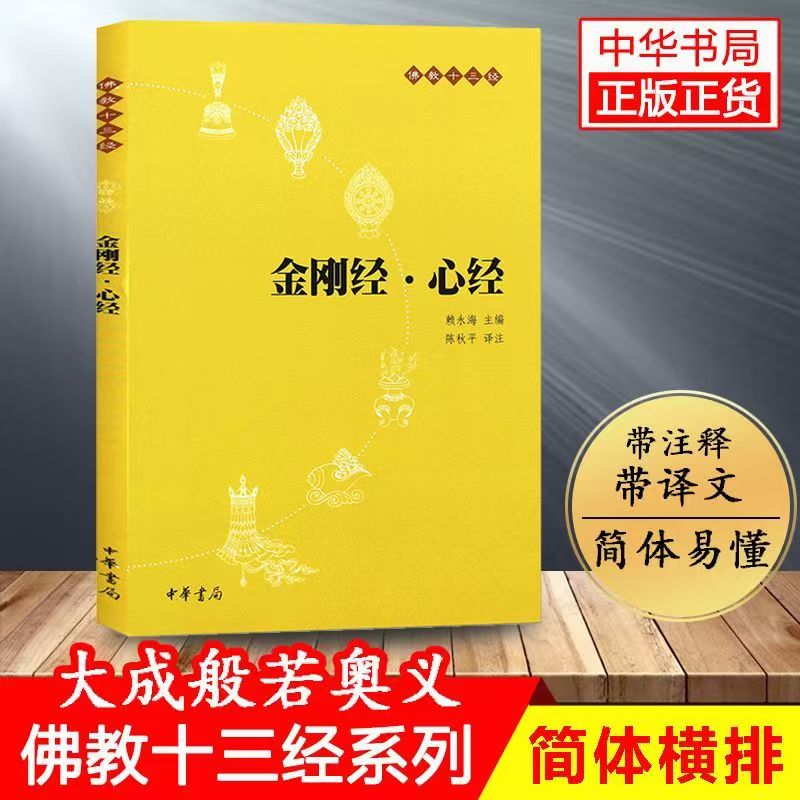 心经 金刚经 中华经典诵读教材 国学经典诵读本大字注音 正体竖排