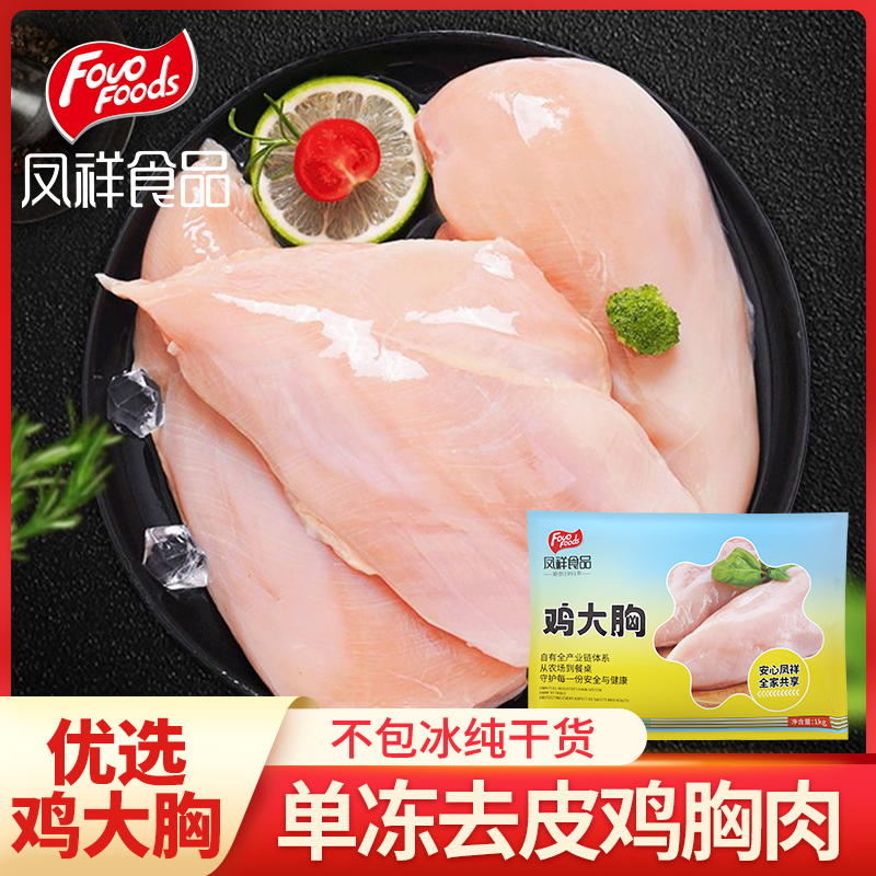 【fovofood/凤祥食品】鸡胸肉生鲜冷冻批发 1kg*2袋 不包冰