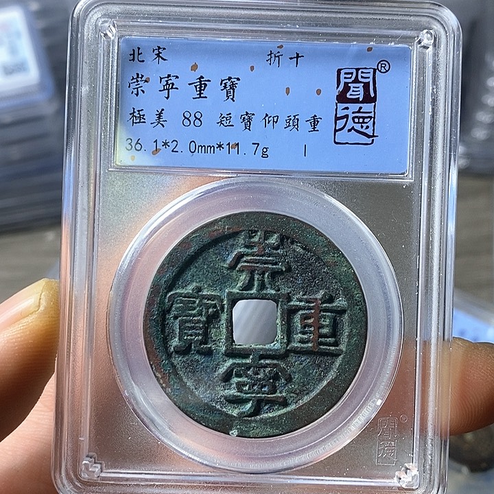 铜闻博文化崇宁重宝