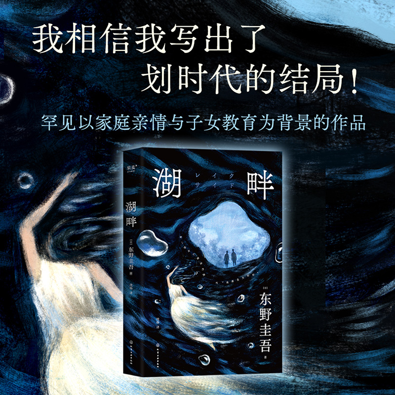 湖畔 东野圭吾 讨论亲情教育的社会派推理小说警惕愧疚式家庭教育