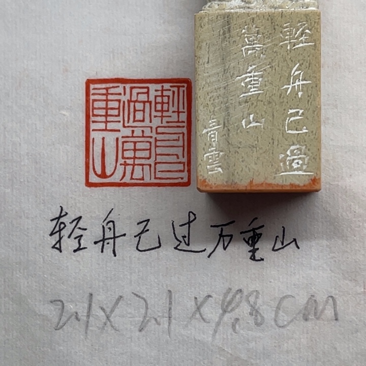 青田石印石轻舟已过万重山