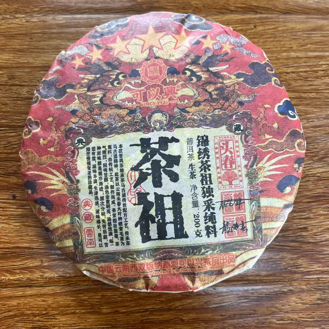 可以兴七星锦绣茶祖独采古树普洱茶200g/饼  生普