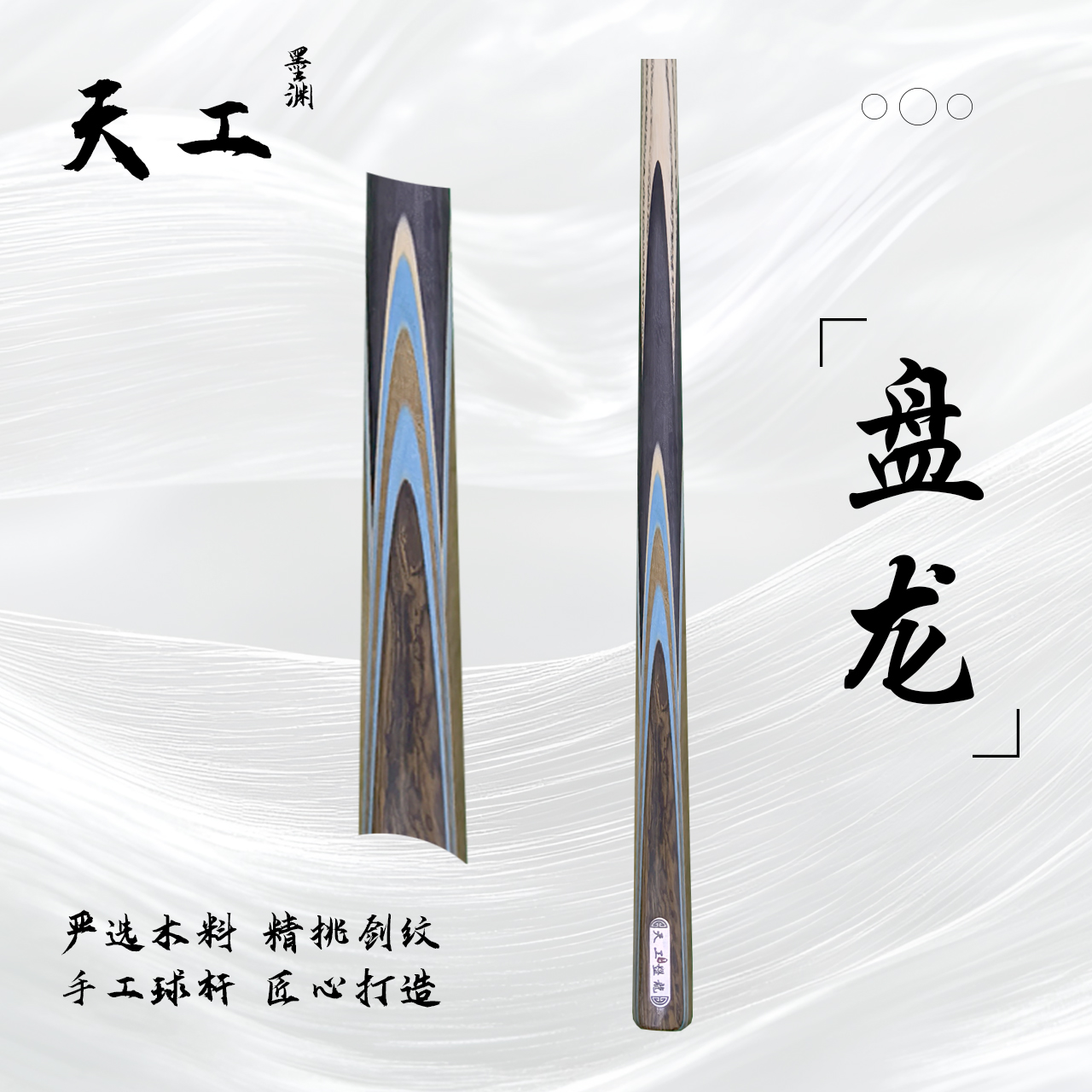 天工墨渊【盘龙】手工杆白蜡木中式黑八桌球小头杆九球斯诺克台球杆