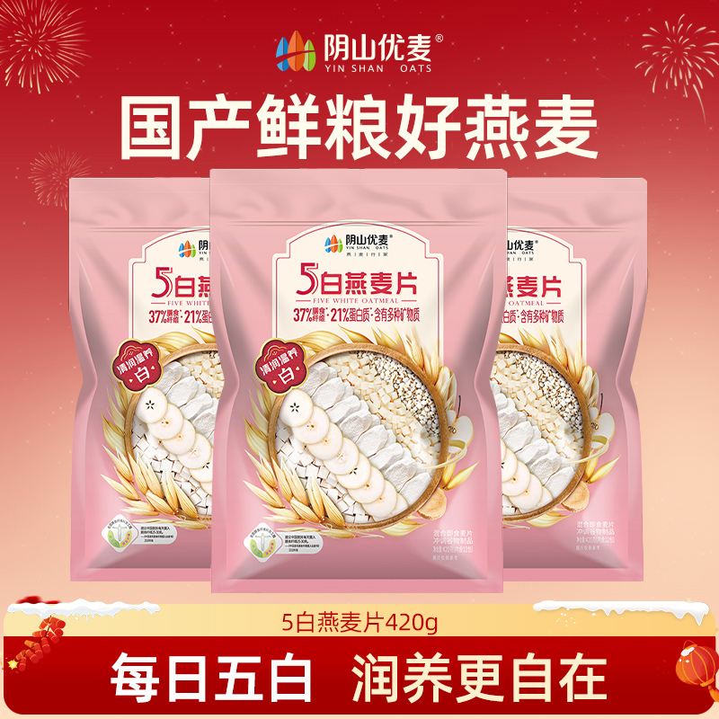 阴山优麦 5白燕麦片420g营养早餐即食冲饮混合谷物麦片