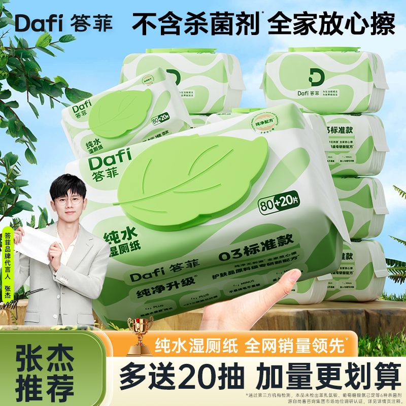 【618好物】答菲纯水湿厕纸实惠家用装卫生加厚大包一次性80抽100抽
