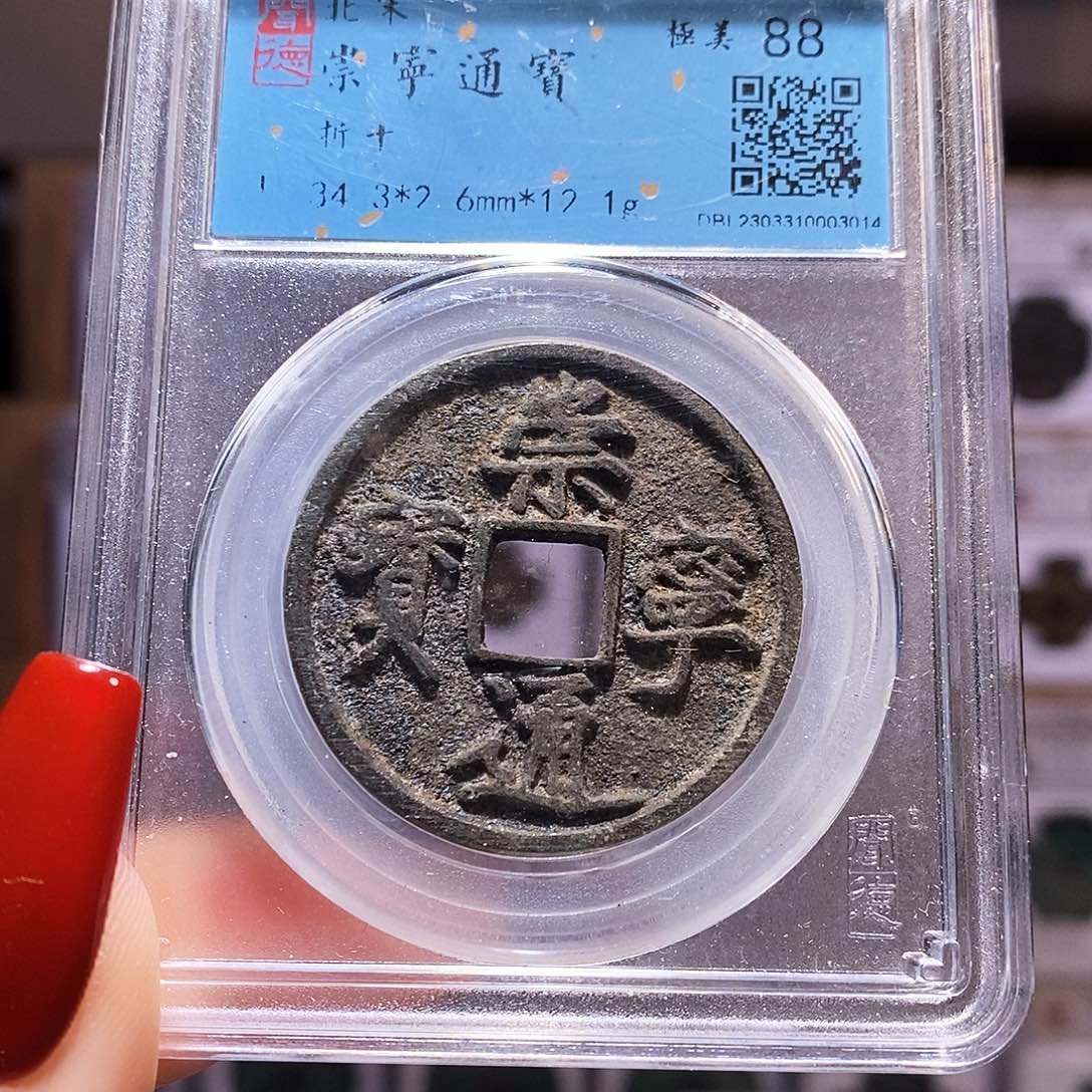 铜福利 崇宁通宝 闻88 3014