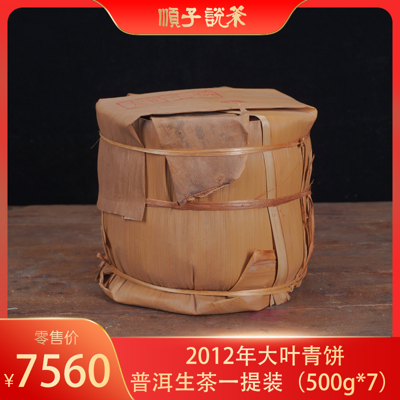 戎氏丨2012年大叶青饼普洱生茶一提装（500g*7）-TEA