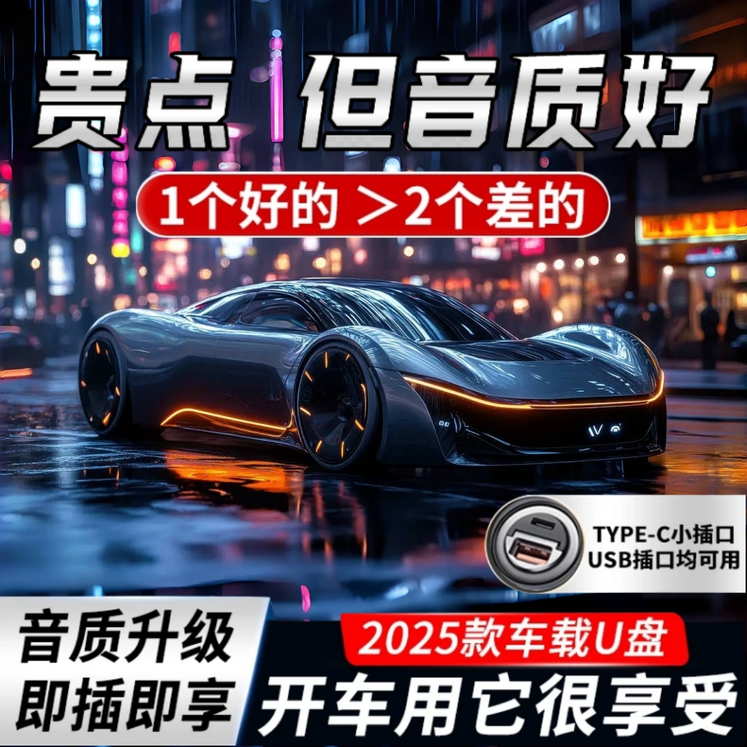 【2025豪车专用】车载音乐U盘 正版黑胶品质 精选流行歌曲 即插即用