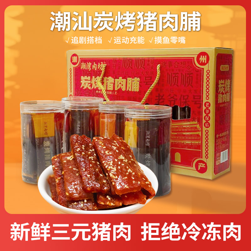 正宗潮汕特产潮汕猪肉脯小吃猪肉干追剧休闲解馋小零食中秋礼盒