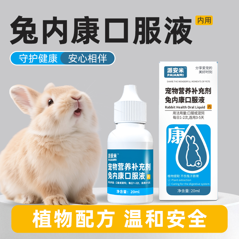 派安米兔内康口服兔兔日常肠道温和健康不刺激配方兔兔专用