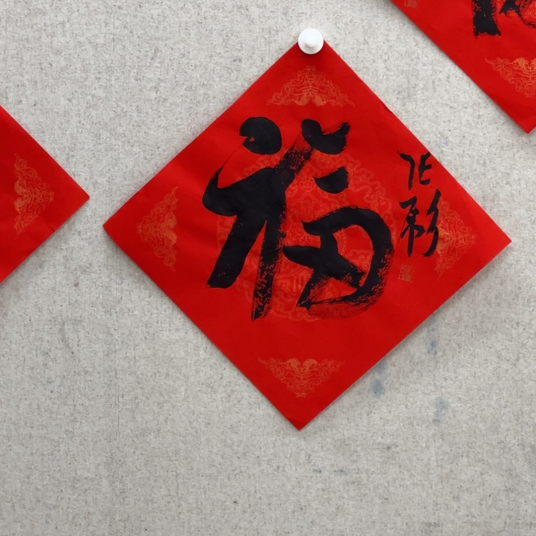 书法张彪 福字 书法