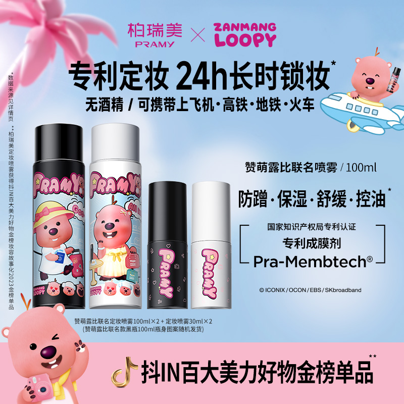 【熊熊专属】PRAMY/柏瑞美 LOOPY联名款定妆喷雾持久控油保湿便携带