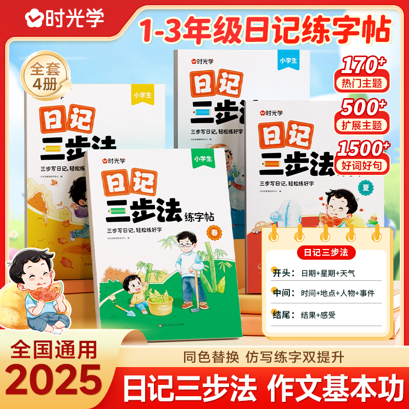 【时光学】日记三步法练字帖 小学生语文写作素材积累四季主题全4册