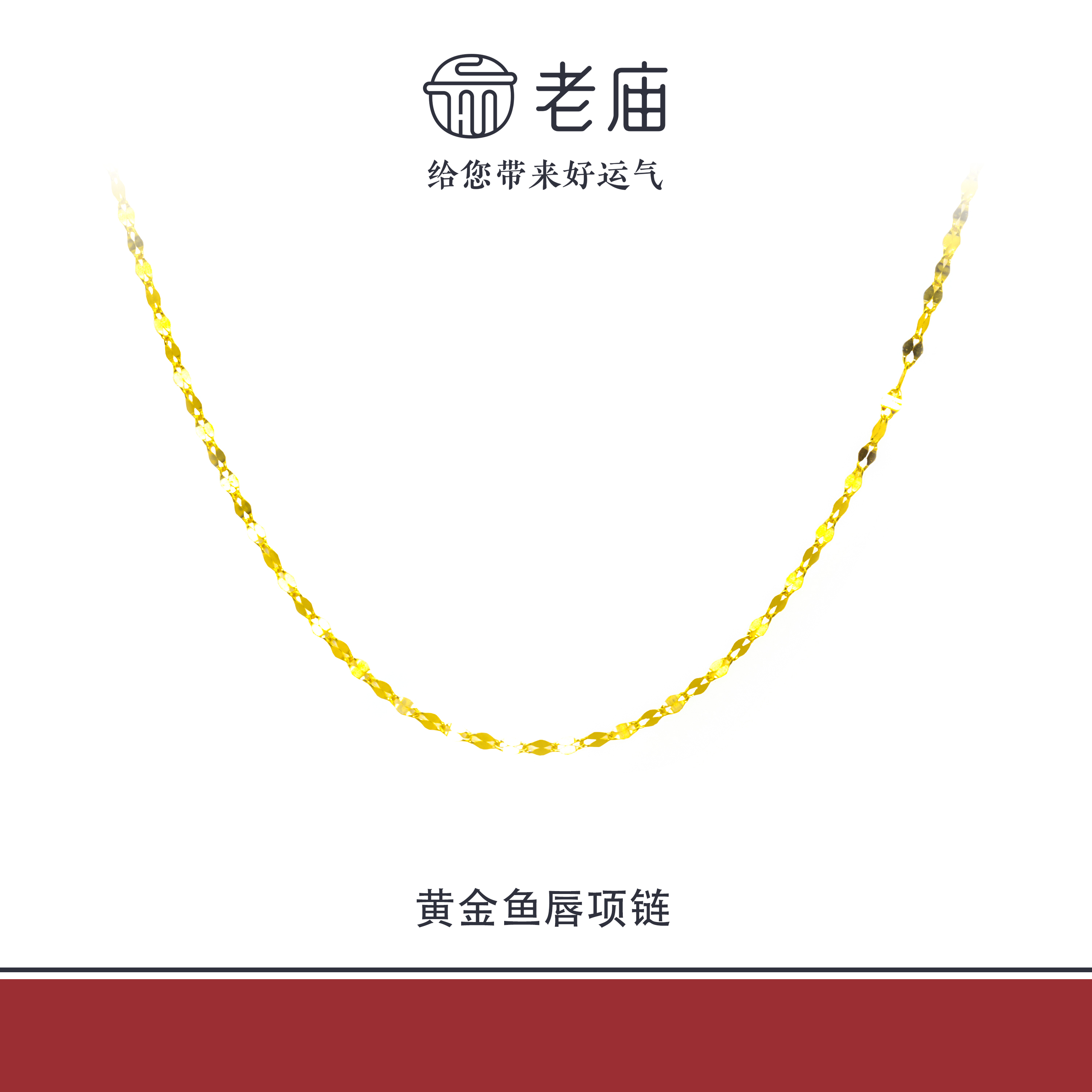 老庙2足金999鱼唇素链金项链5G工艺老庙七夕情人节礼物