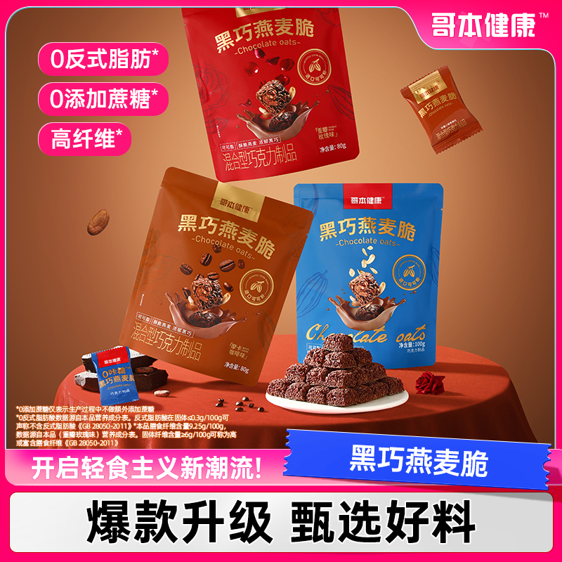 【哥本优选】黑巧燕麦脆三口味营养解馋办公室零食开袋日期至12月30