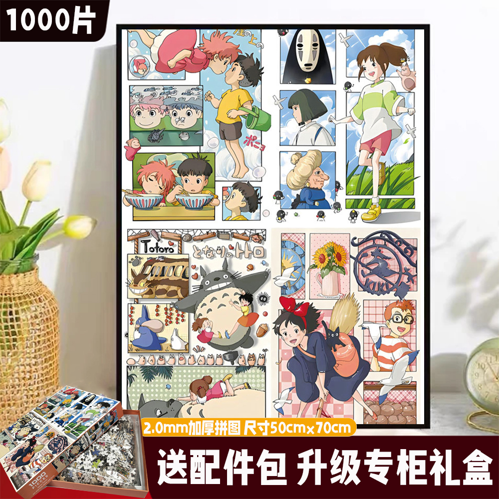 【宫崎骏】高端白卡加厚2.0mm拼图1000片解压类DIY玩具专柜礼盒加厚
