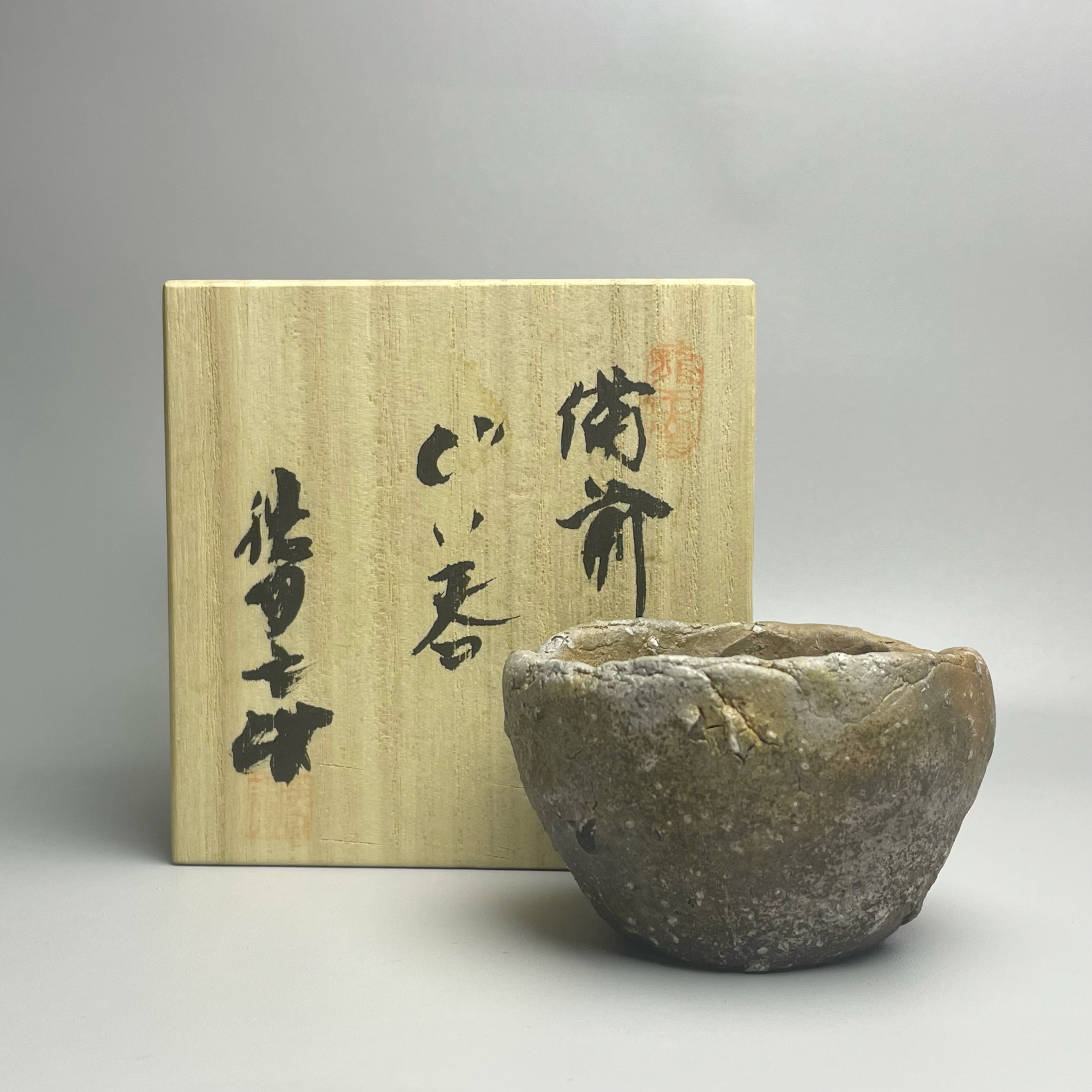 铃木勝詞 主人杯 备前烧作品
