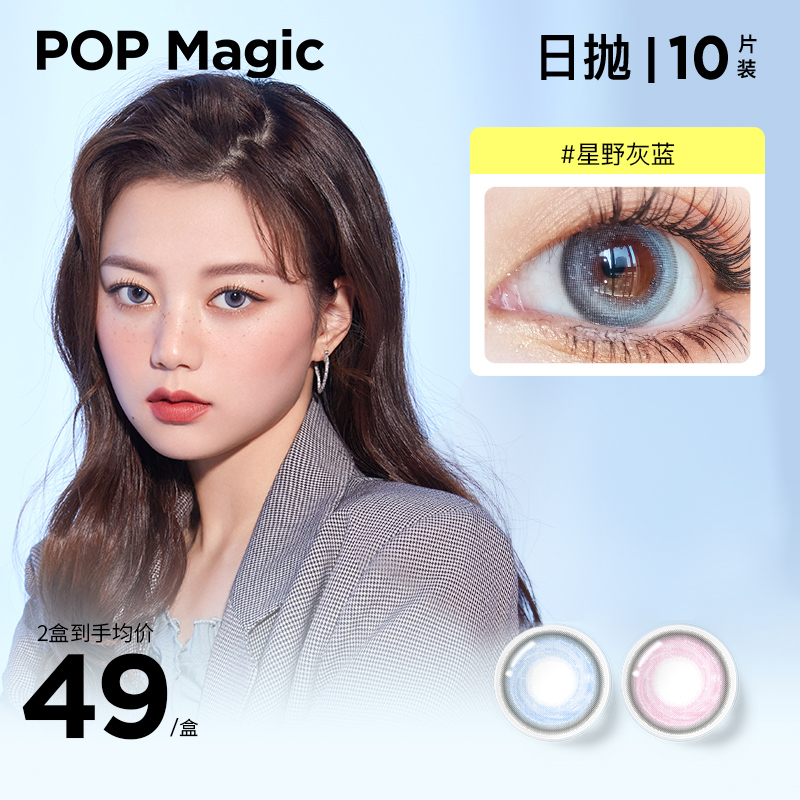 POPMagic美瞳日抛10片装元气小光环棕色彩瞳彩色隐形眼镜混血灰