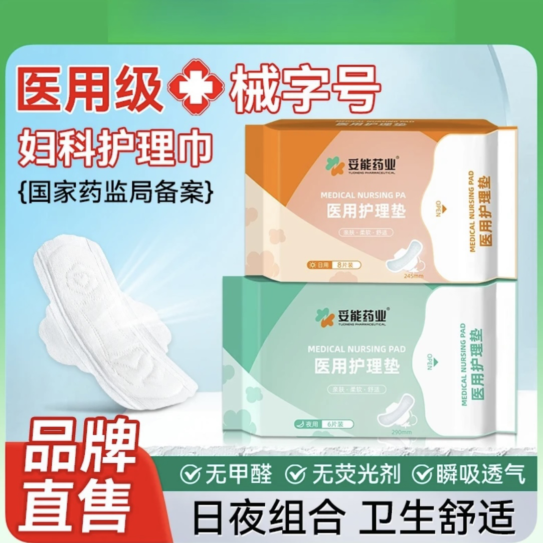 妥能药业医用护理垫日用24m夜用290mm卫生巾型妇科护理垫日夜用24cm日用夜用29cm