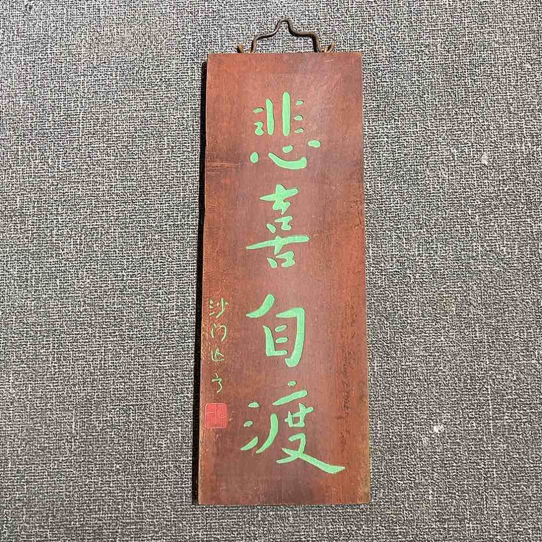 木竖匾：悲喜自渡！！！！