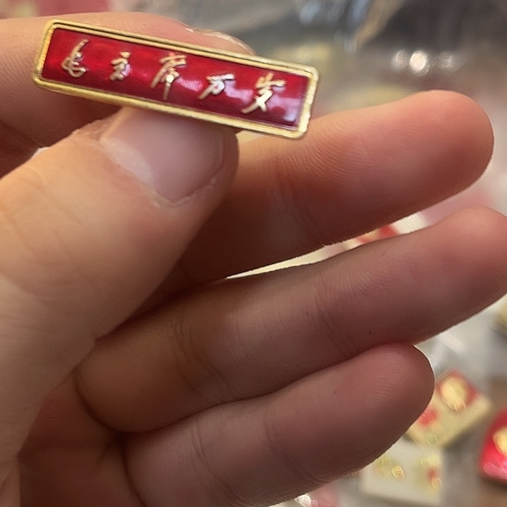 像章一一一一一一一高贵轻言