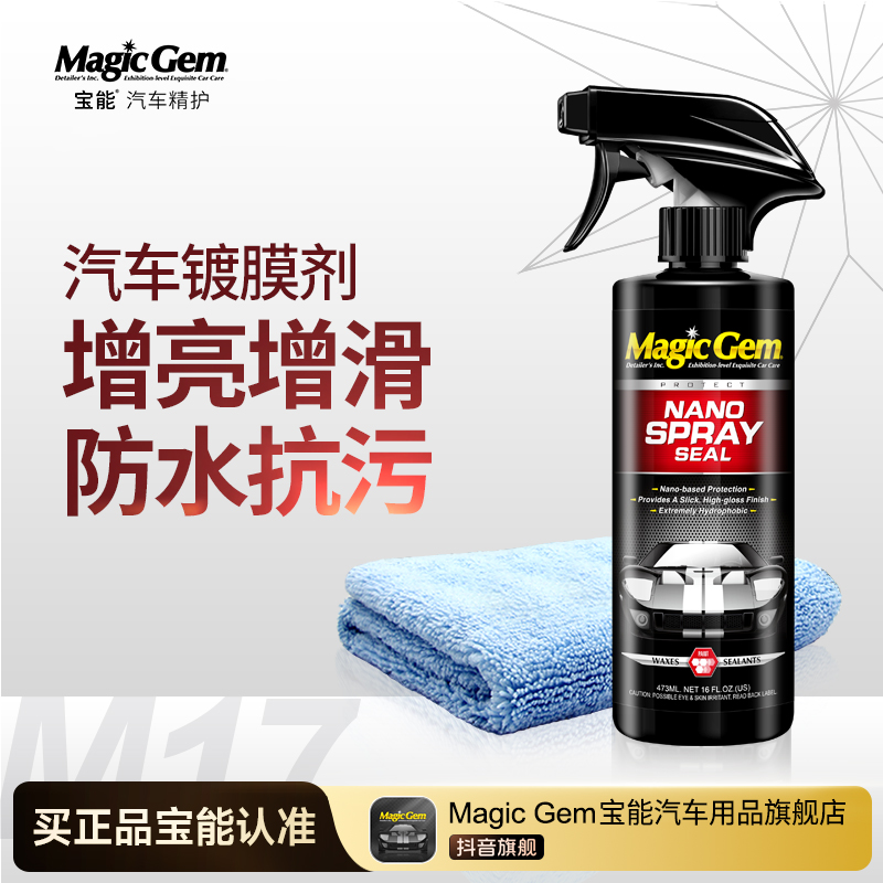 宝能汽车镀膜剂车漆快速养护速效洗车镀膜防护液车用镀晶（用12次）