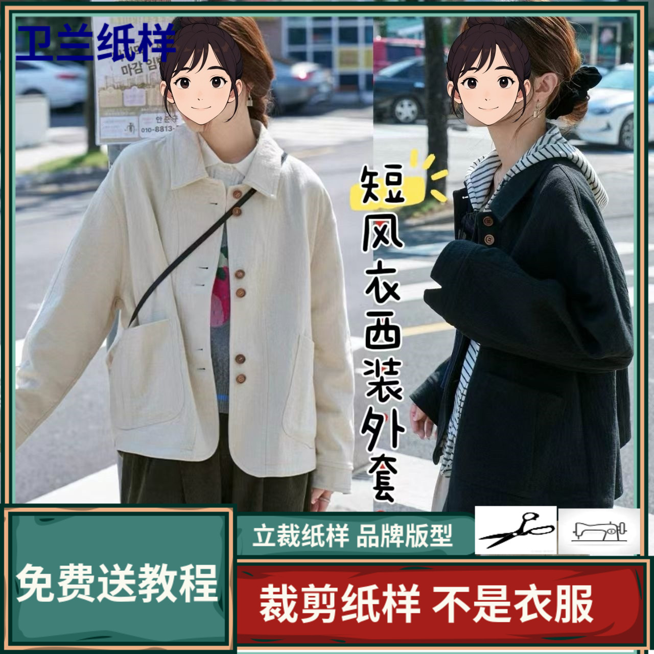 3434卫兰纸样复古短风衣西装外套裁剪新手做衣服缝纫服装DIY纸样