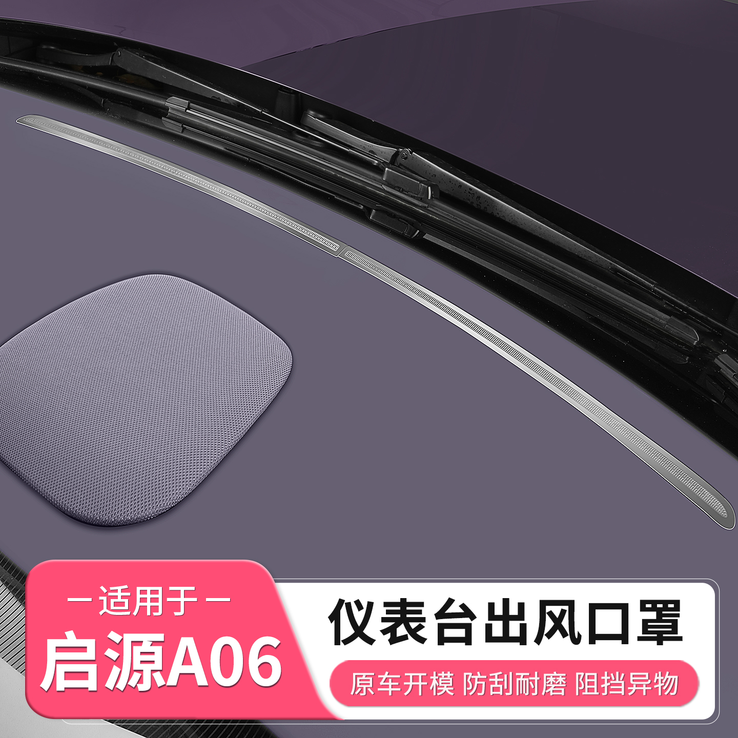 长安启源A06仪表台出风口保护罩车门座椅下喇叭套配件用品改装饰