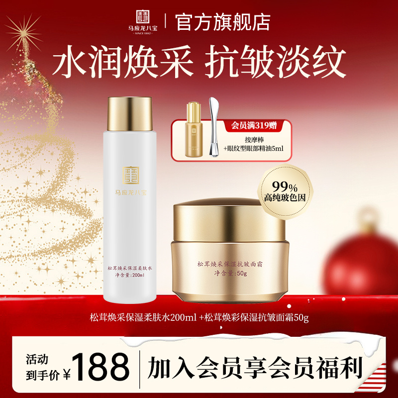 【新品上市】马应龙八宝松茸幻彩保湿套装柔肤水面霜套装国货