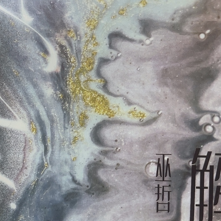 解药一套新书福利