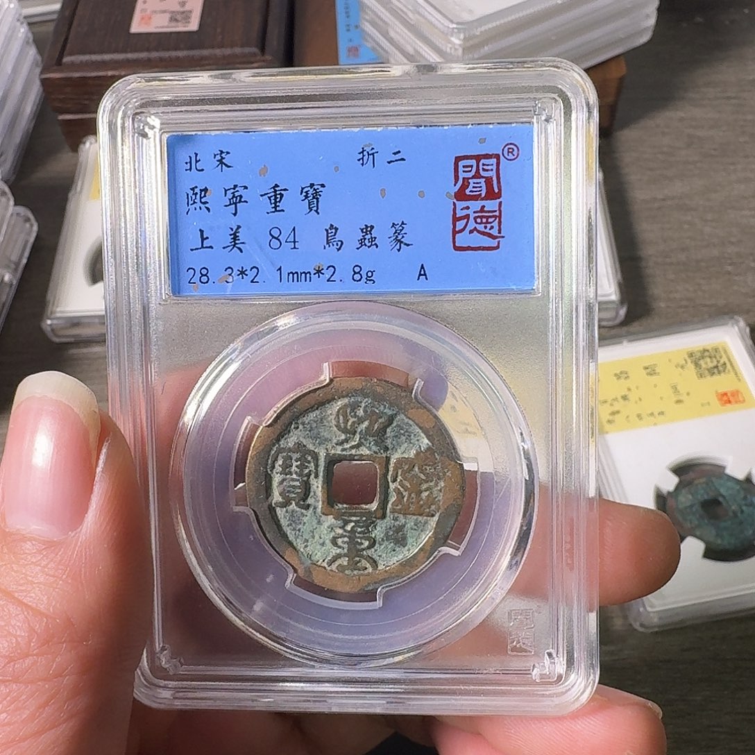 铜A闻博文化熙宁重宝
