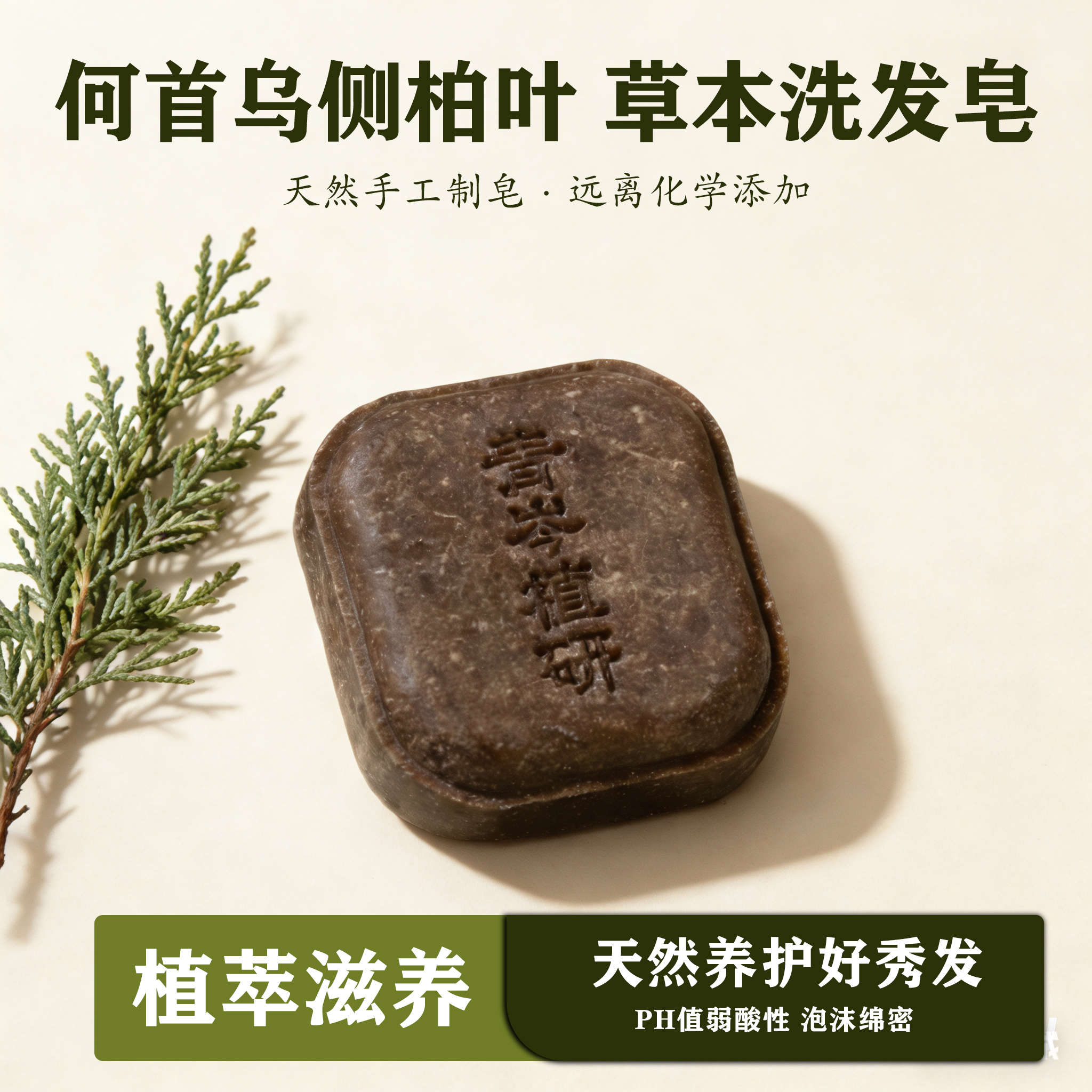 【植物萃取+养发护发】侧柏叶何首乌植物草本无硅油洗头手工皂