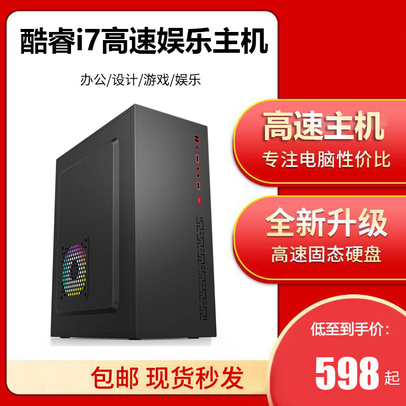 酷睿i7台式电脑主机家用办公游戏设计影视高速电脑台式机