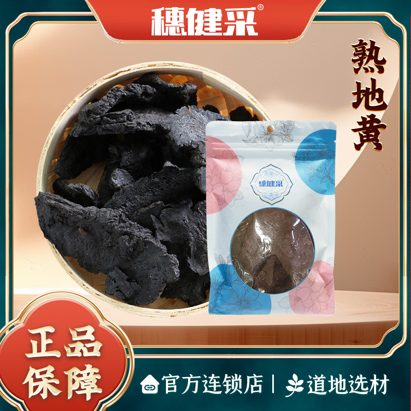穗健采熟地黄100g/袋泡水煮水煲汤材料道地选材