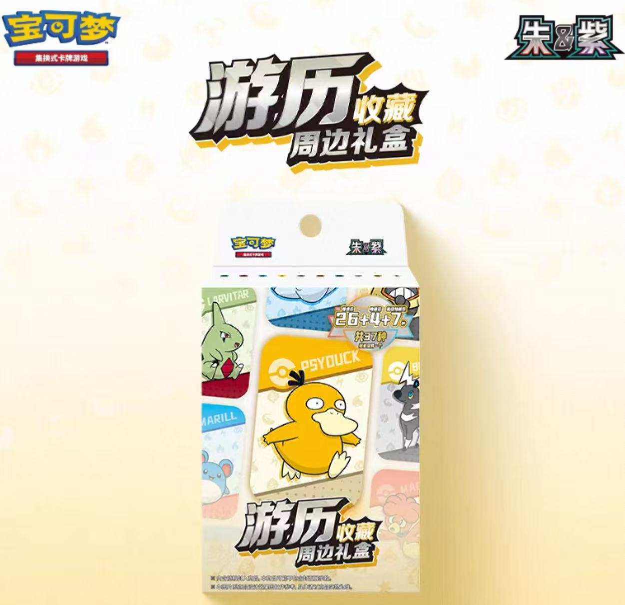 宝可梦集换式卡牌游戏，ptcg。收藏周边礼盒，游历