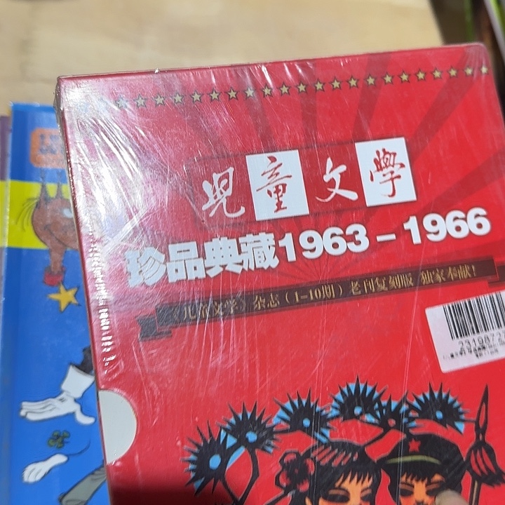 儿童文学1963-1966复刻本套装