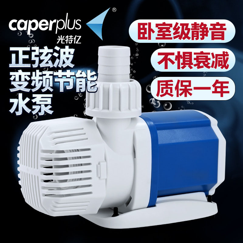 caperplus/光特亿潜水变频泵安静鱼缸鱼池循环水泵循环泵鱼池过滤