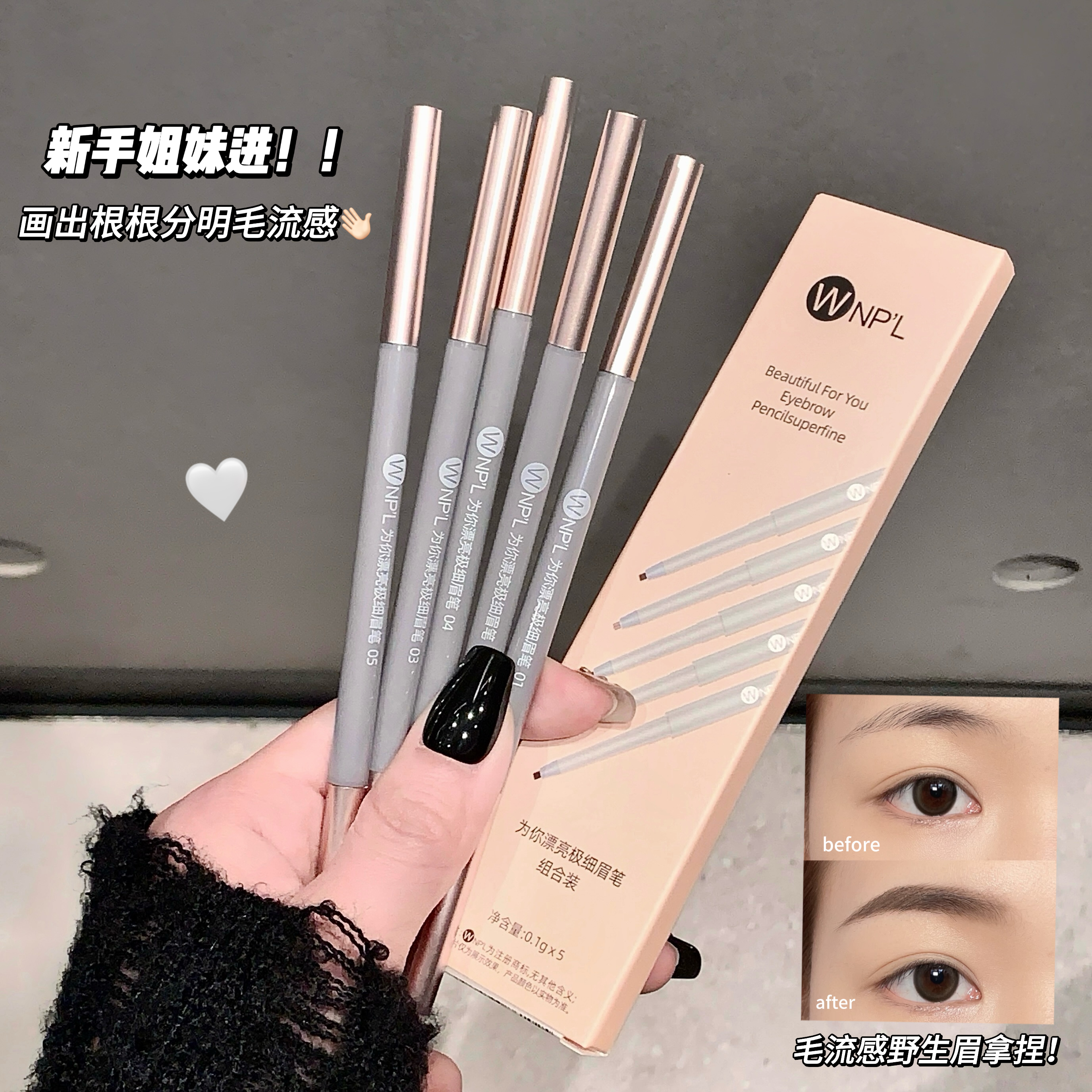 【品牌宠粉】WNP'L防水防汗不掉色眉笔眉刷化妆工具画眉毛神器推荐