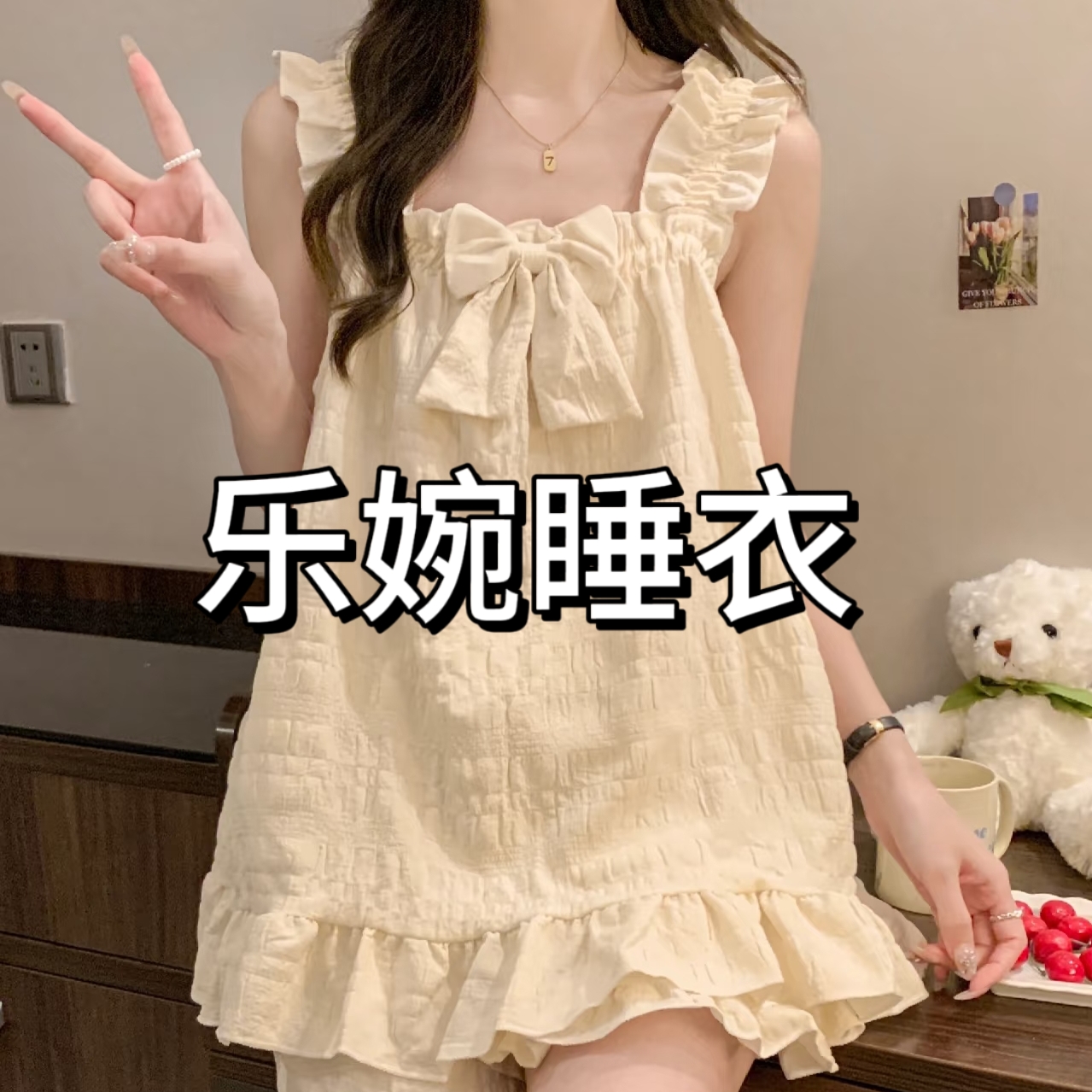 乐婉家开播福利，免邮备注编码，睡衣套装