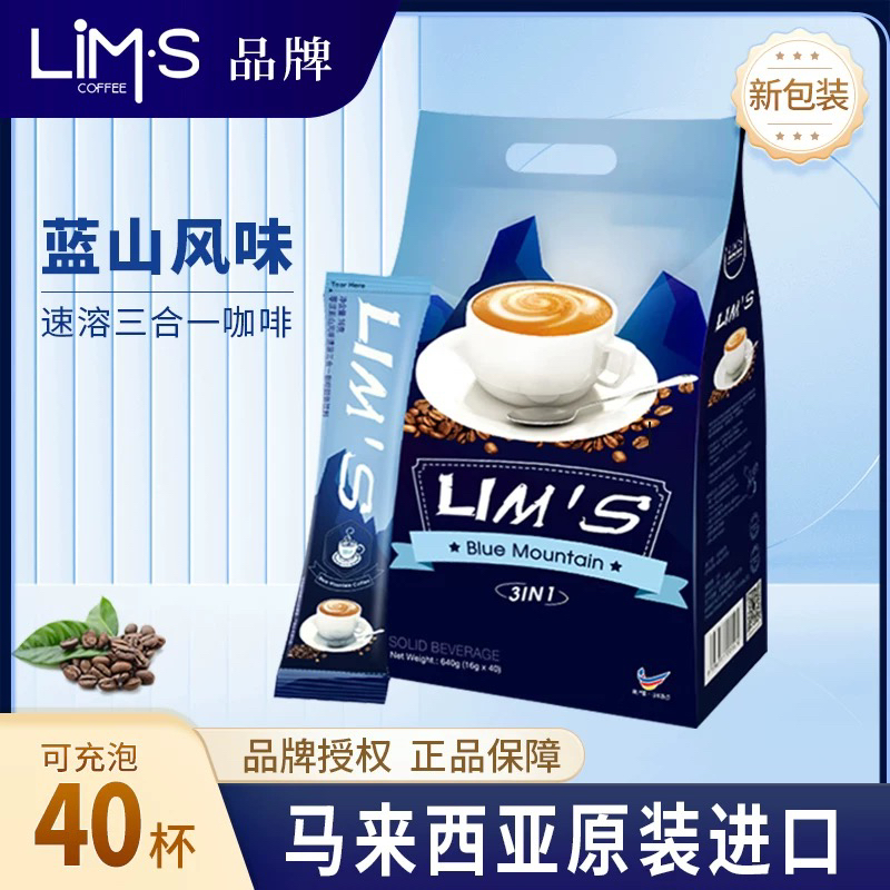 LIMS零涩咖啡蓝山风味正品速溶咖啡粉三合一即溶咖啡马来西亚进口