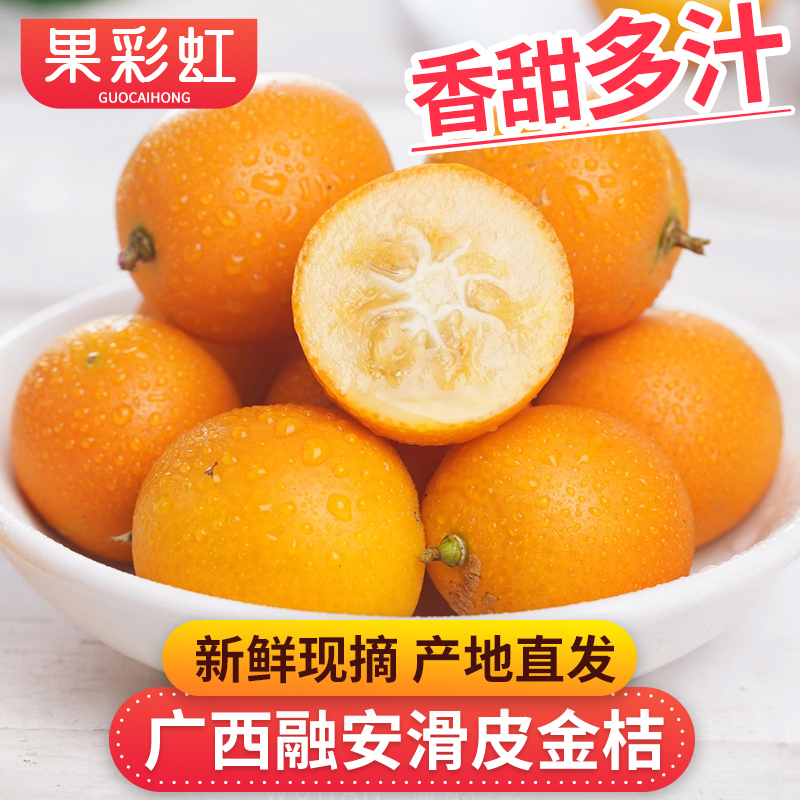 【果彩虹】广西融安滑皮金桔3-5斤产地直发香甜多汁 顺丰包邮