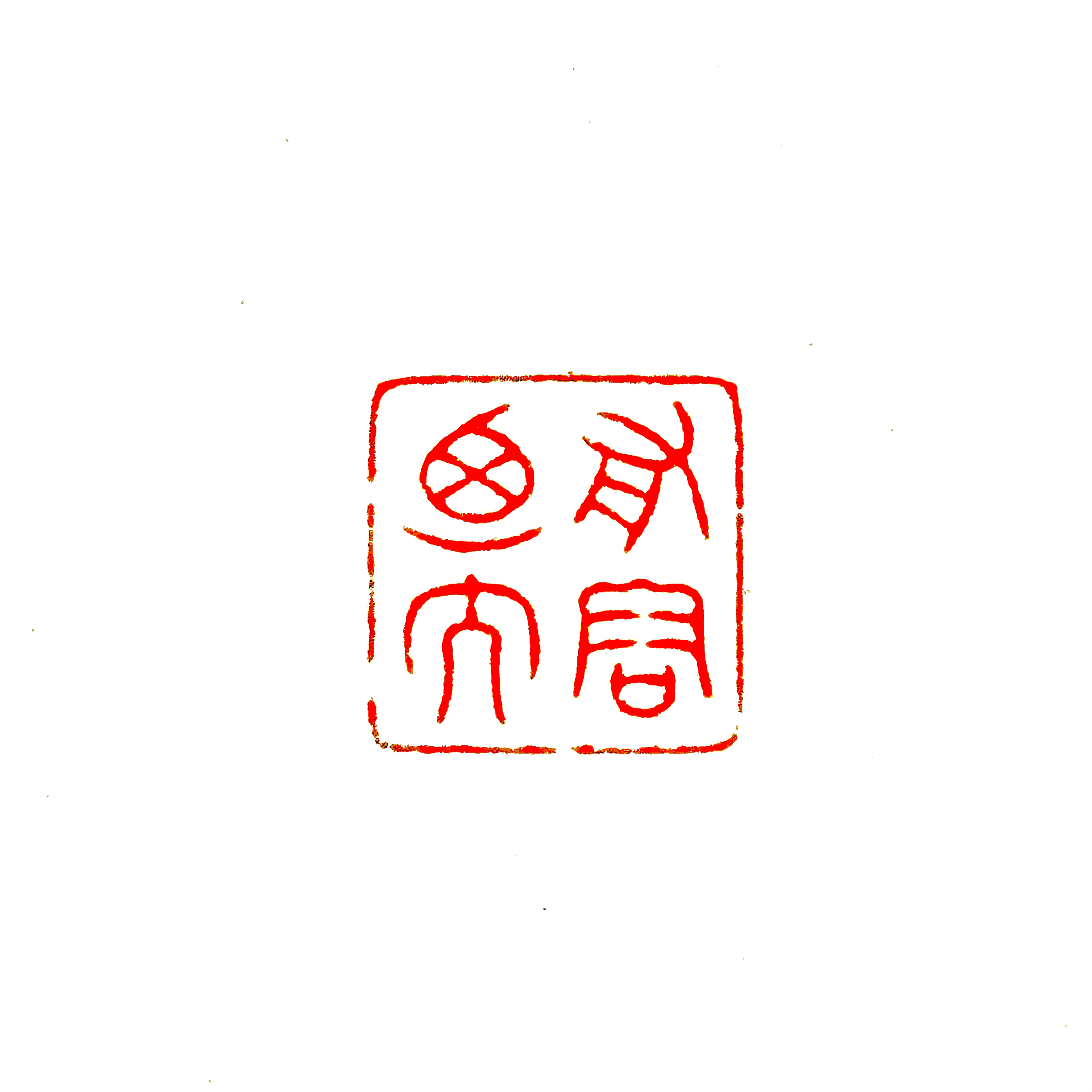 福利 | 有容乃大 | 细朱文 | 芙蓉石1.35厘米压角章配锦盒