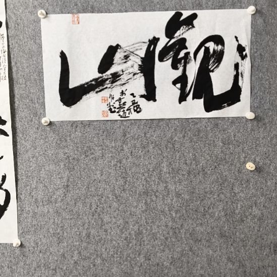 纯***洁书法观山湖区世纪城社区