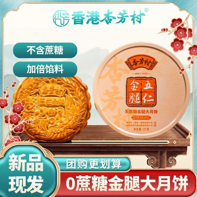 【无蔗糖】杏芳村无蔗糖伍仁金腿广式传统手工中秋月饼顺丰京东包邮