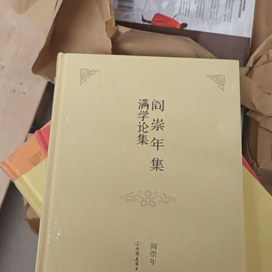 满学论集，延出年级。