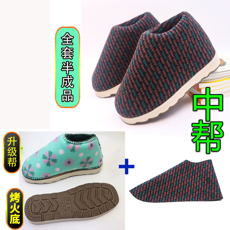 【手工中帮鞋材料包全套】烤火底拖鞋防滑鞋底棉鞋海绵帮鞋面内衬
