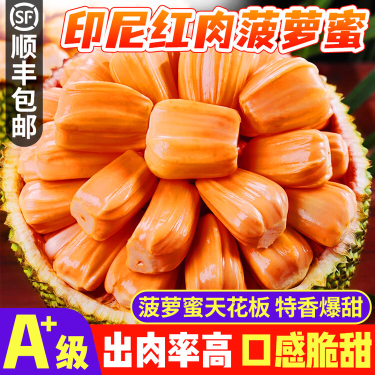 【顺丰次日达】进口印尼红红肉树熟干包菠萝蜜 整果发红肉菠萝蜜越南社会主义共和国