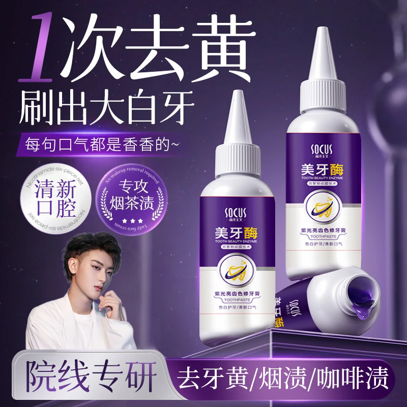【官方正品】美牙酶牙膏强效去口除臭去黄渍烟渍持久留香清新口气