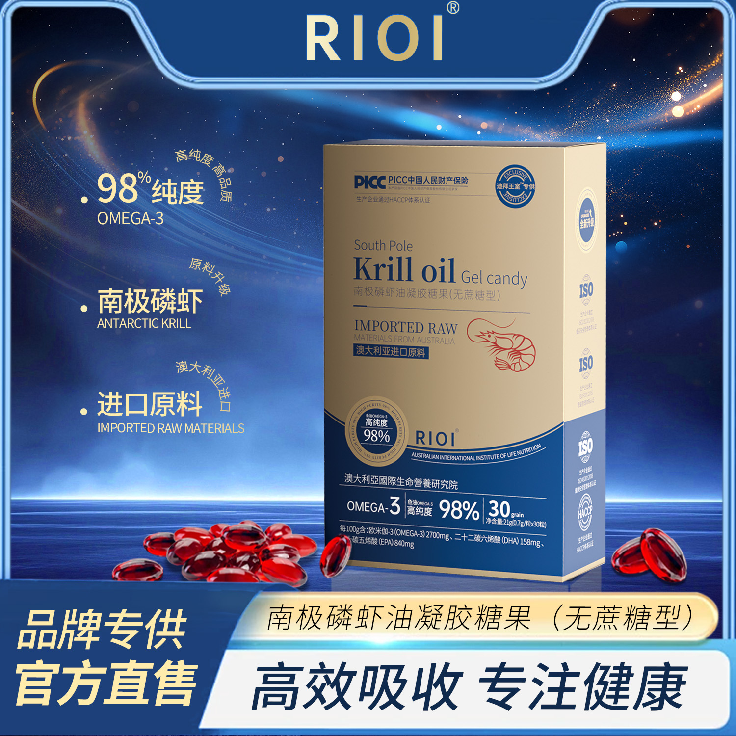 RIOI南极磷虾油凝胶糖果98%纯度OMEGA-3-FZ